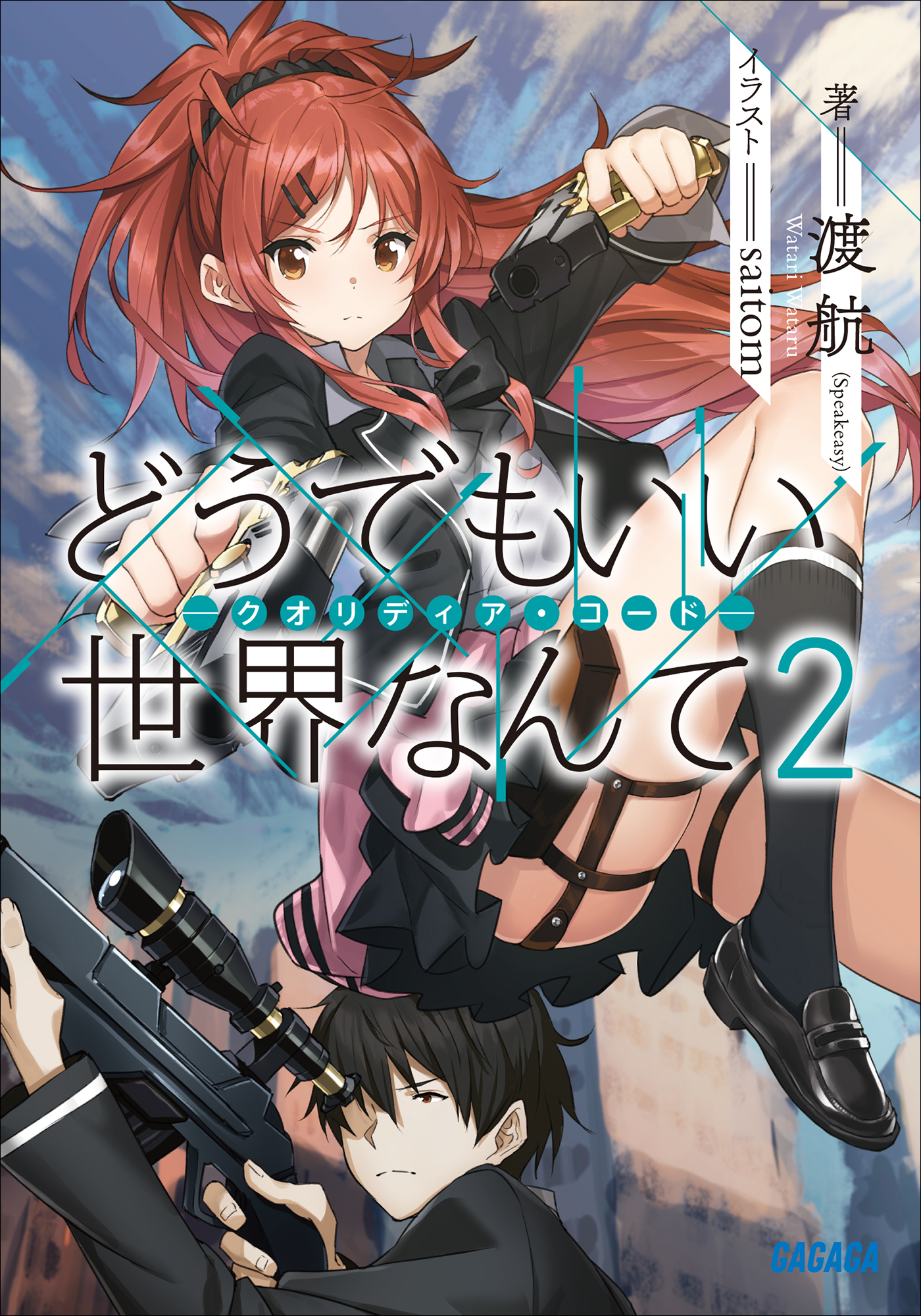 どうでもいい　世界なんて2―クオリディア・コード―