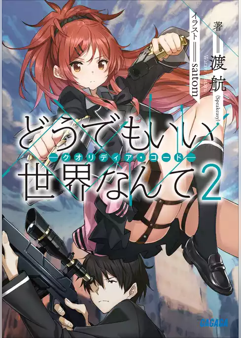 どうでもいい　世界なんて