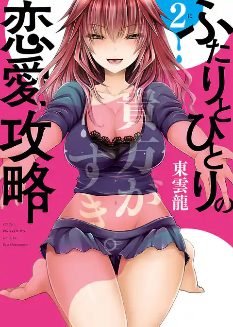 ふたりとひとりの恋愛攻略