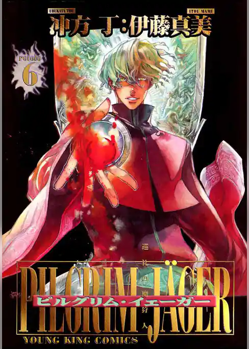 ピルグリム・イェーガー