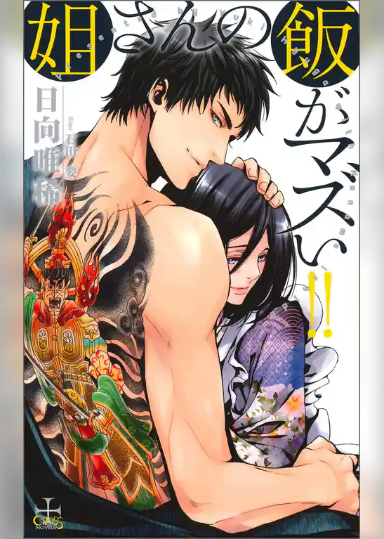 姐さんの飯がマズい！！【特別版】（イラスト付き）