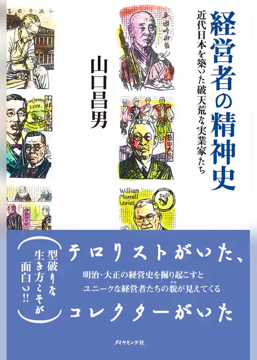 経営者の精神史