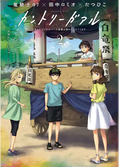カントリーガアル「トライアンソロジー～三面鏡の国のアリス～」より