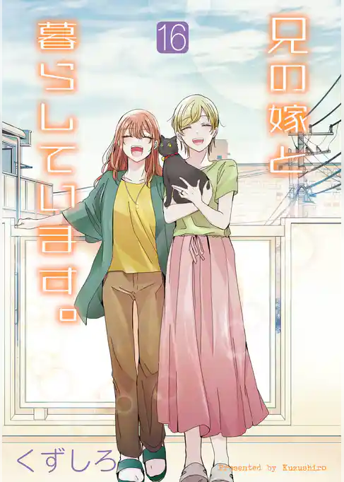 兄の嫁と暮らしています。