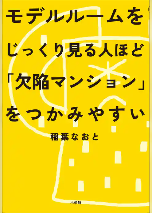 モデルルームをじっくり見る人ほど「欠陥マンション」をつかみやすい