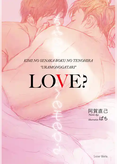 きみの背中ぼくの手のひら“ウラモノガタリ”ＬＯＶＥ？