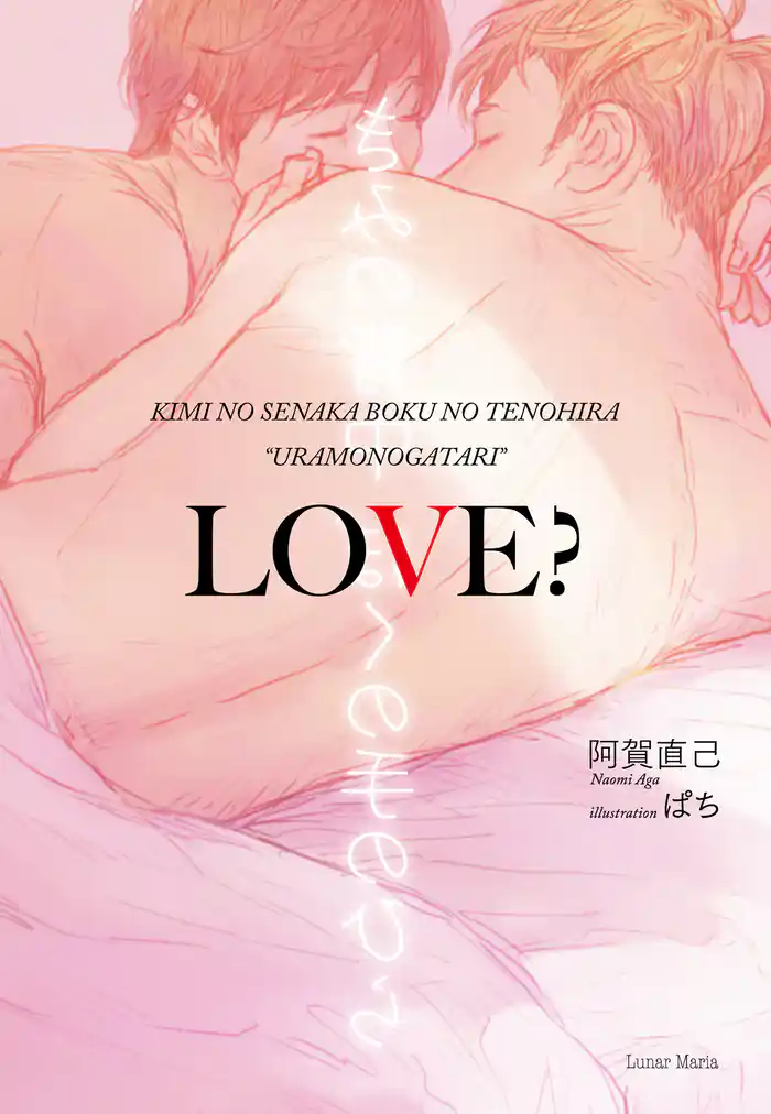 きみの背中ぼくの手のひら“ウラモノガタリ”ＬＯＶＥ？