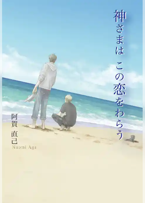 神さまは　この恋をわらう