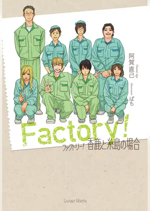 ファクトリー！香鹿と糸島の場合