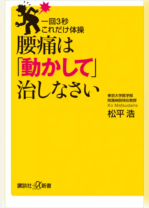 一回３秒　これだけ体操　腰痛は「動かして」治しなさい