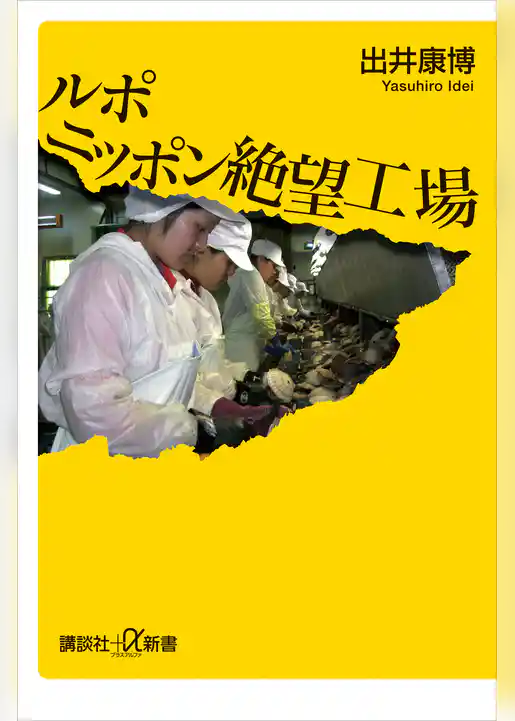 ルポ　ニッポン絶望工場