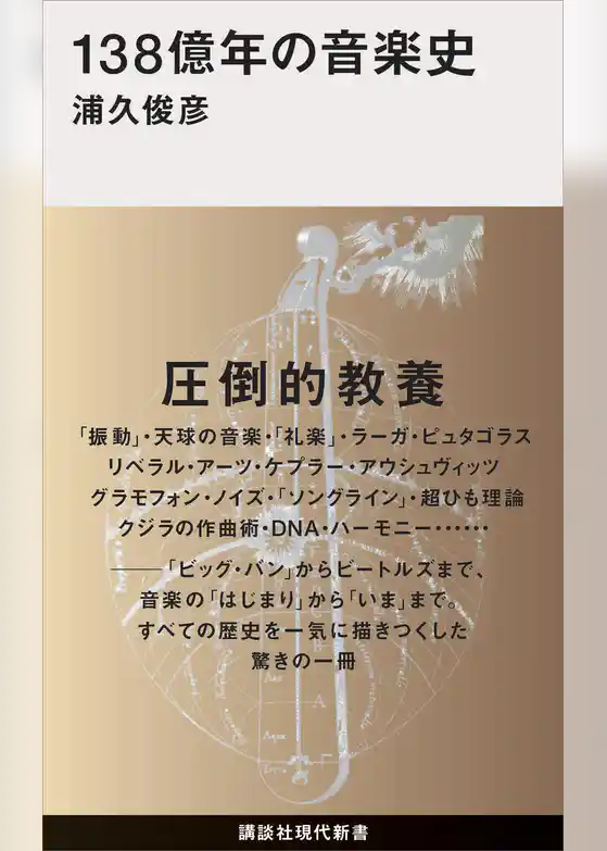 １３８億年の音楽史