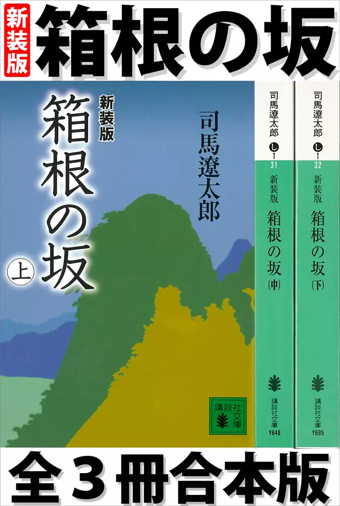 箱根の坂　全３冊合本版