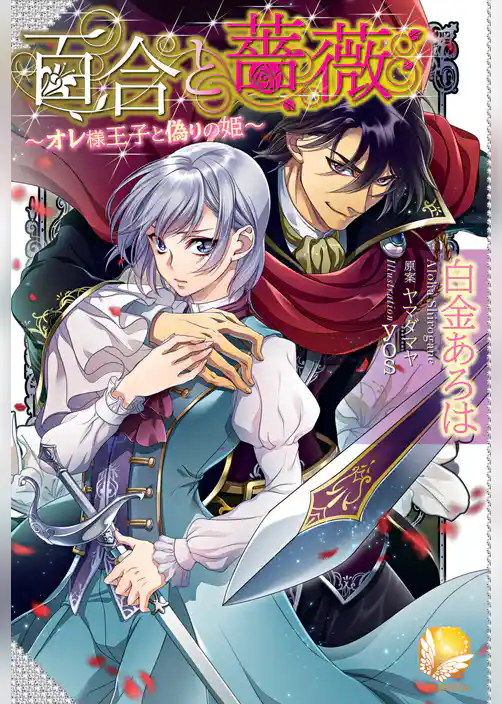 百合と薔薇～オレ様王子と偽りの姫～