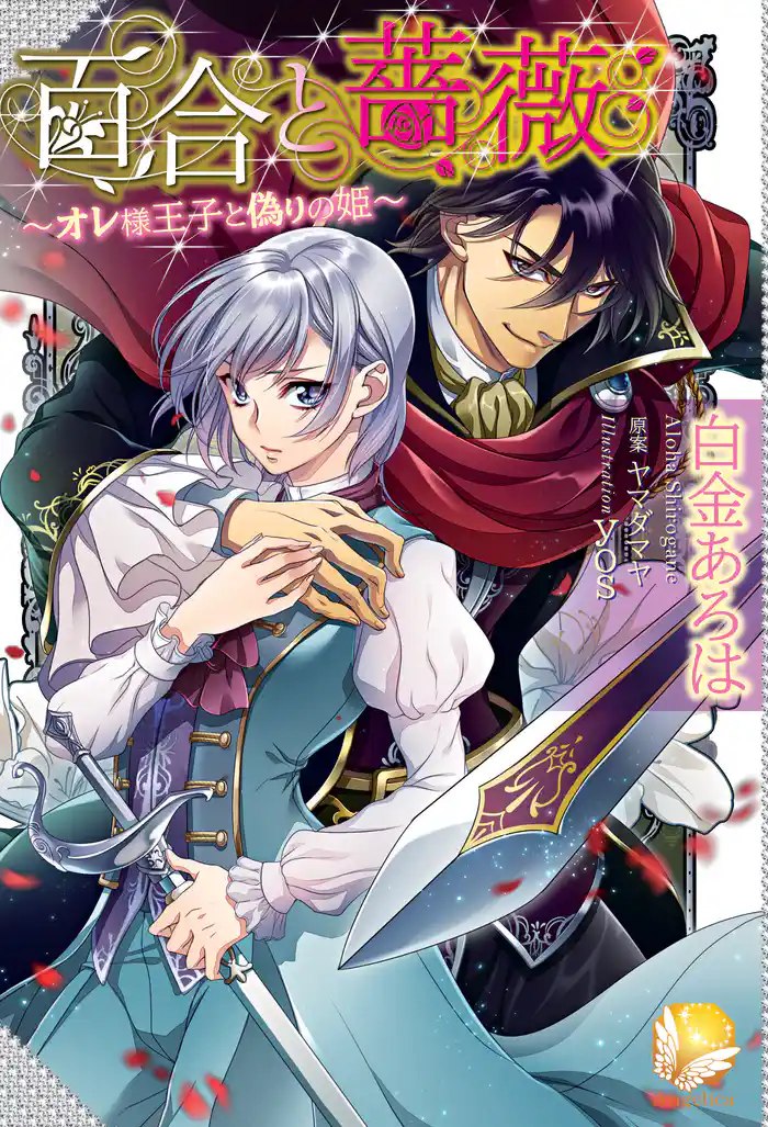 百合と薔薇~オレ様王子と偽りの姫~