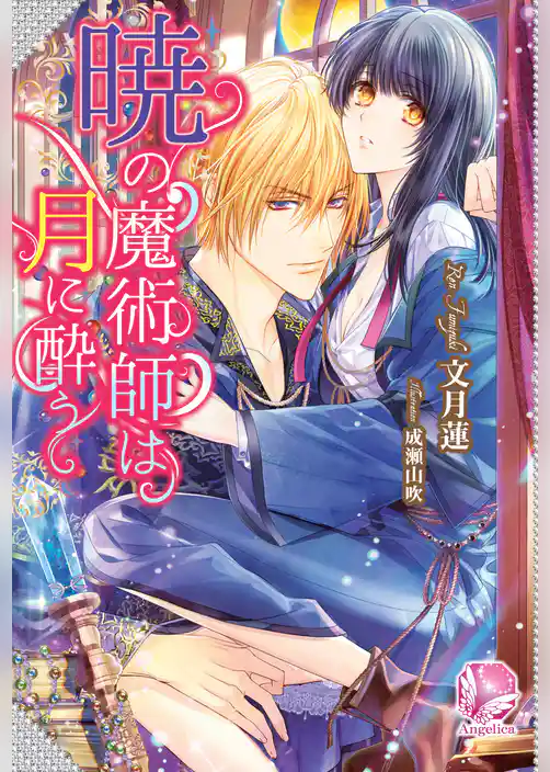 暁の魔術師は月に酔う