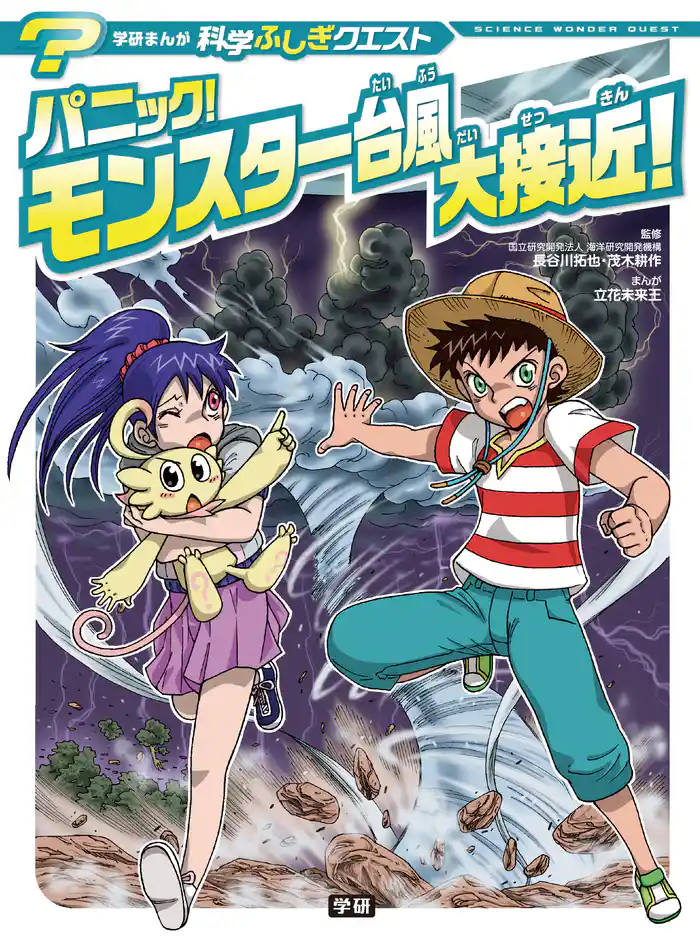 パニック! モンスター台風大接近!
