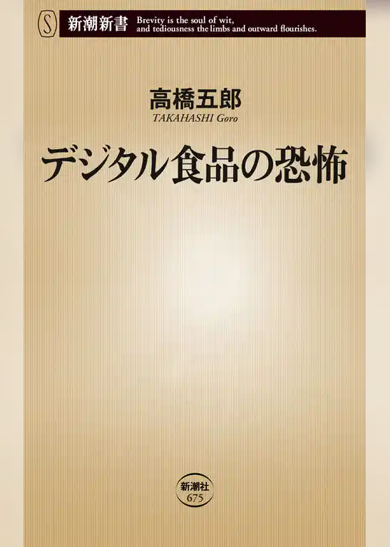 デジタル食品の恐怖