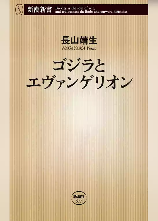 ゴジラとエヴァンゲリオン