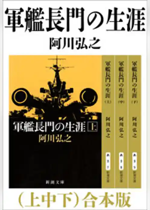 軍艦長門の生涯（上中下）　合本版
