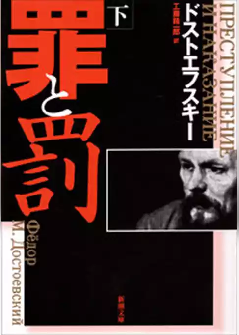 罪と罰