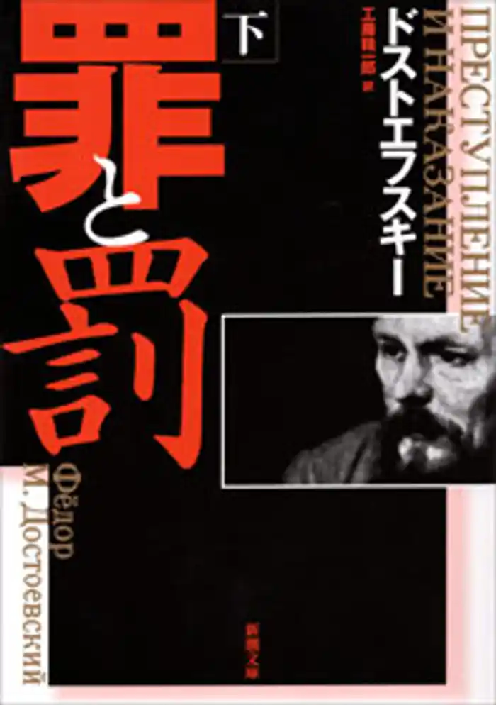 罪と罰(下)
