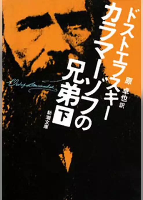 カラマーゾフの兄弟