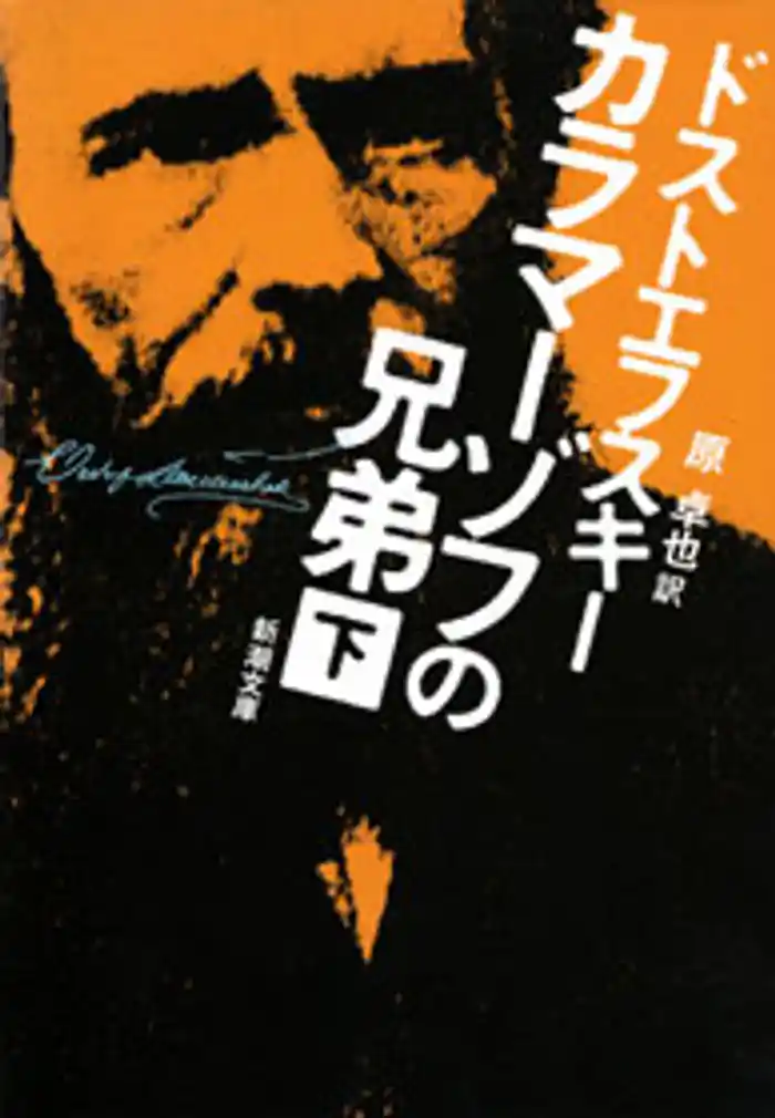カラマーゾフの兄弟(下)