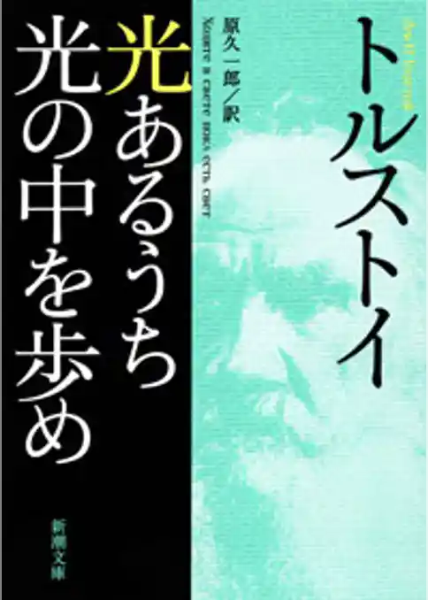 光あるうち光の中を歩め