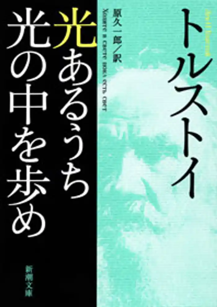 光あるうち光の中を歩め