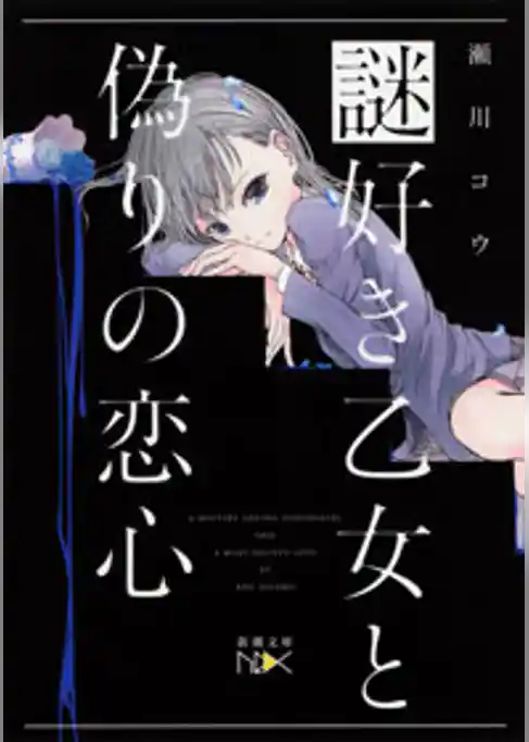 謎好き乙女と偽りの恋心