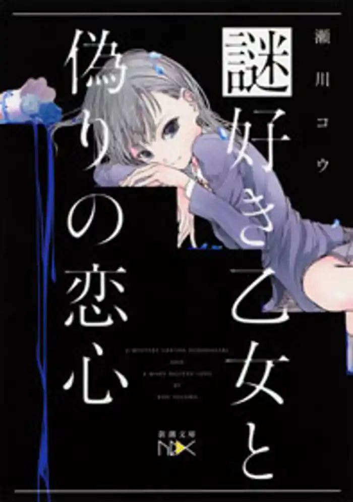 謎好き乙女と偽りの恋心(新潮文庫nex)