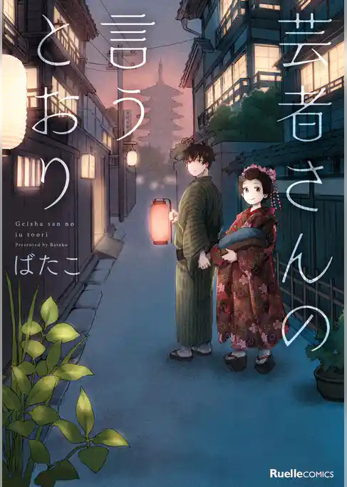 芸者さんの言うとおり