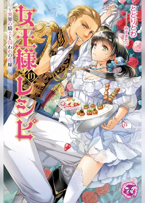女王様のレシピ【SS付】【イラスト付】