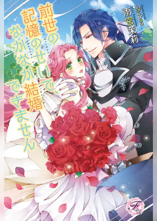 前世の記憶のせいで、なかなか結婚できません【SS付】【イラスト付】