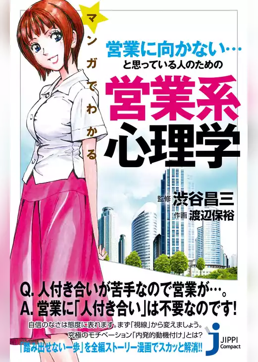 マンガでわかる　営業に向かない…と思っている人のための営業系心理学