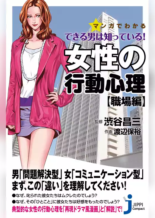 マンガでわかる　できる男は知っている！女性の行動心理【職場編】
