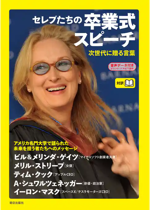 [音声データ付き]セレブたちの卒業式スピーチ―次世代に贈る言葉