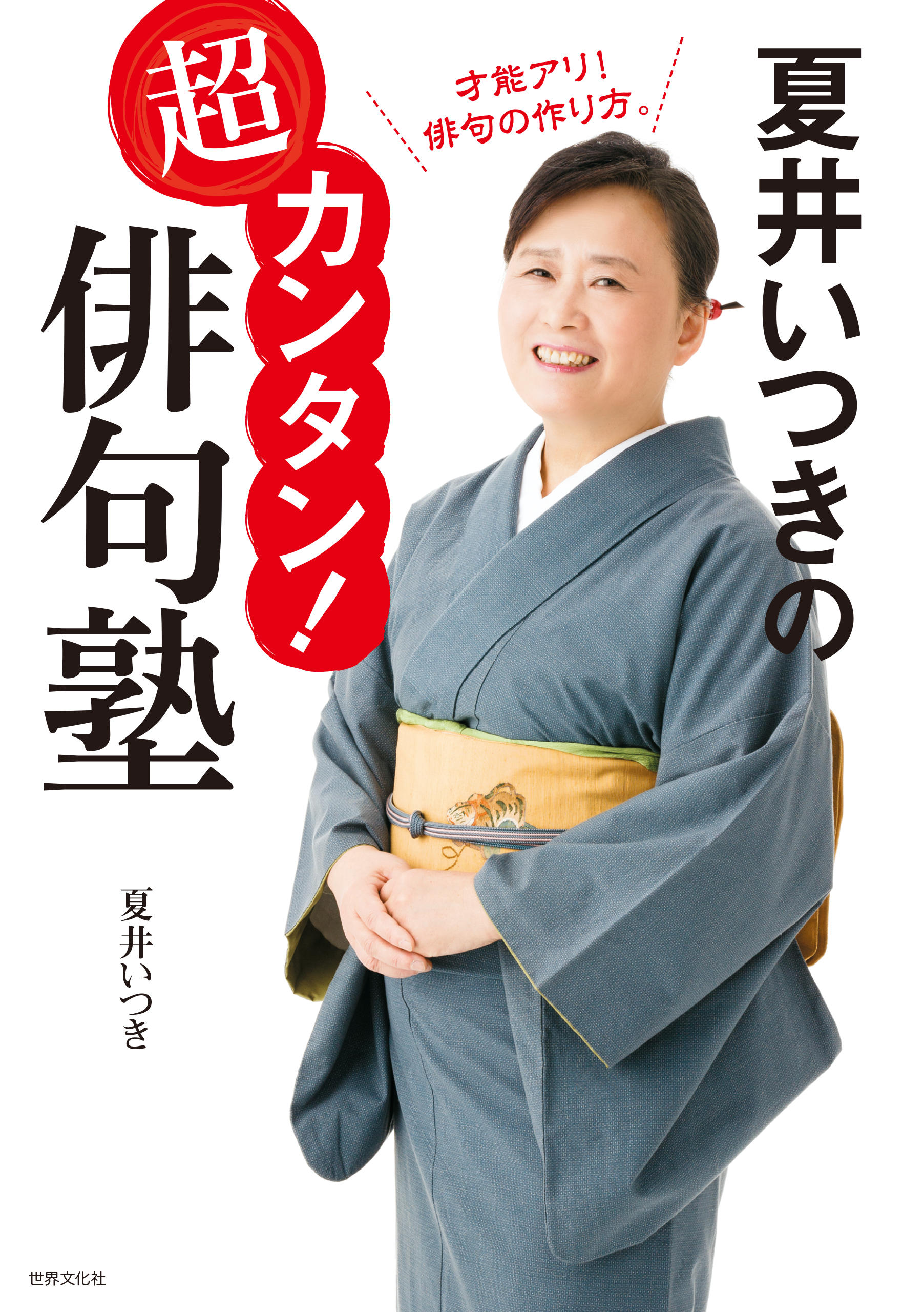 夏井いつきの世界一わかりやすい俳句の授業(書籍) - 電子書籍 | U-NEXT