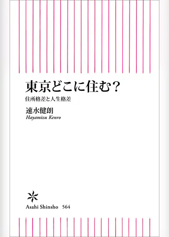 東京どこに住む？　住所格差と人生格差