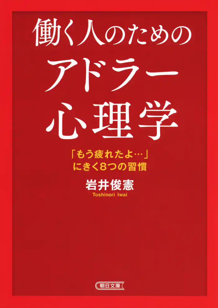 働く人のためのアドラー心理学 「もう疲れたよ…」にきく8つの習慣
