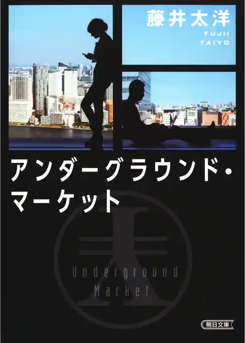 アンダーグラウンド・マーケット