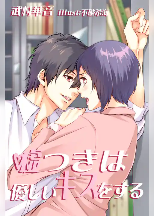 嘘つきは優しいキスをする