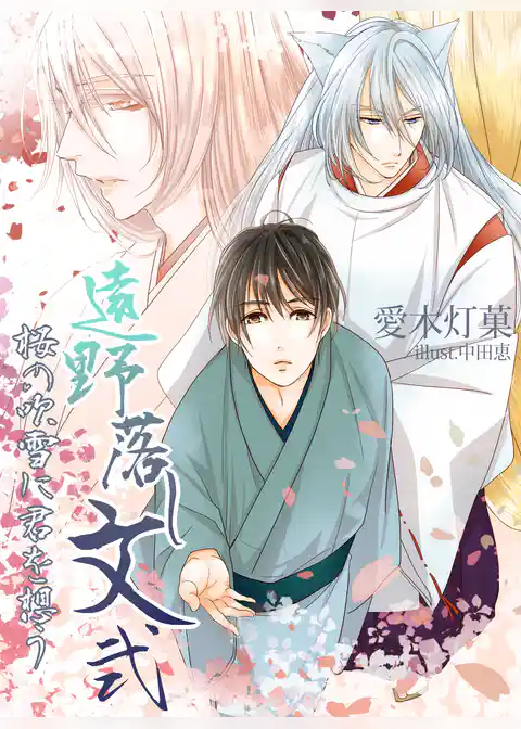 遠野落し文弐　桜の吹雪に君を想う