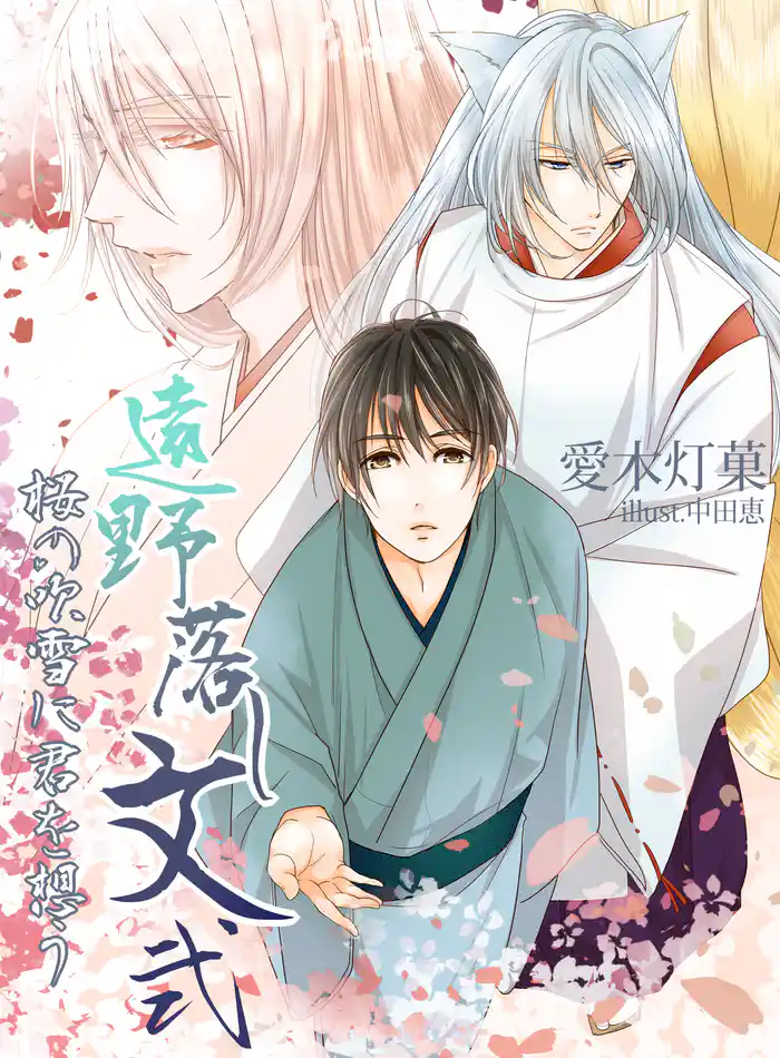 遠野落し文弐 桜の吹雪に君を想う