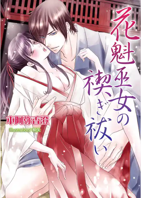 花魁巫女の禊ぎ祓い