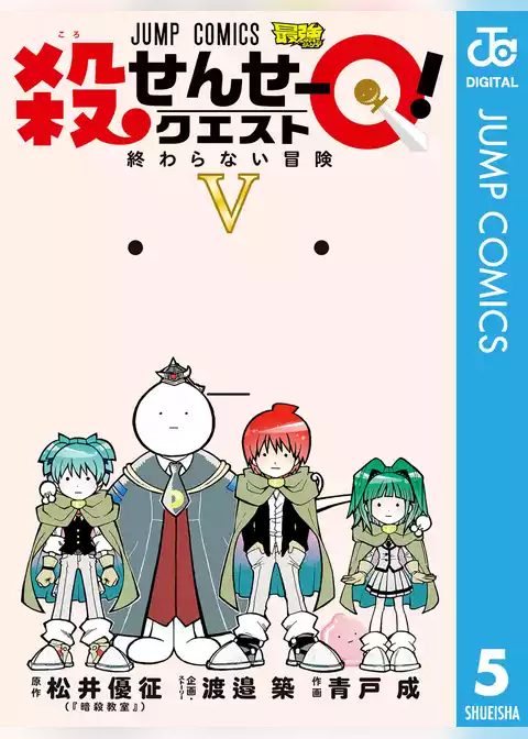 殺せんせーQ！