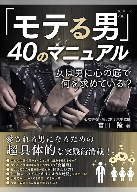 モテる男40のマニュアル
