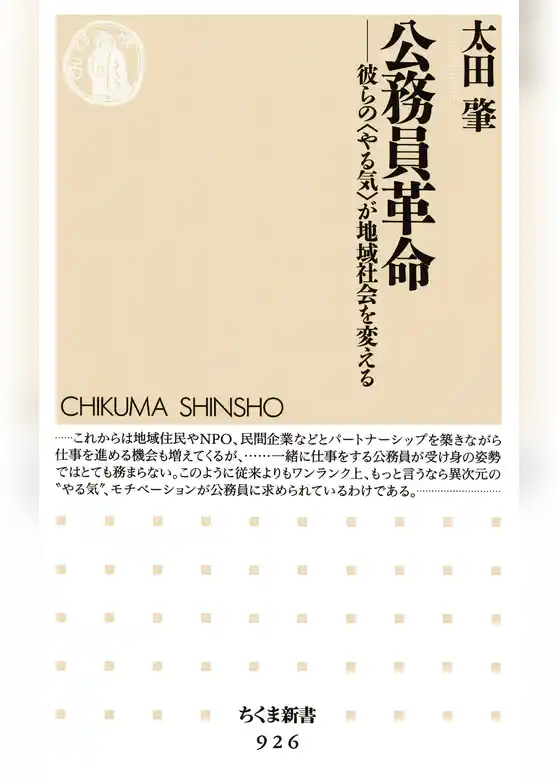 公務員革命　──彼らの〈やる気〉が地域社会を変える