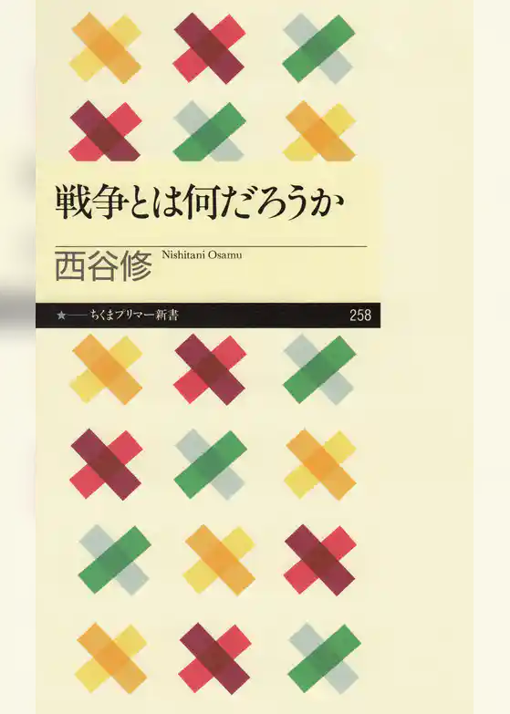 戦争とは何だろうか